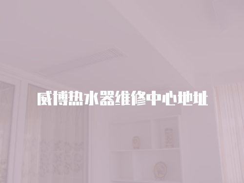 威博熱水器維修中心地址