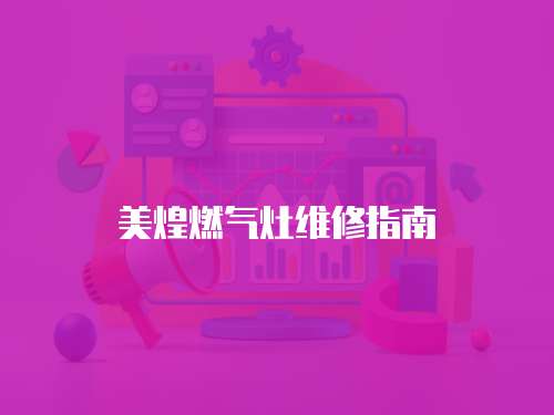 美煌燃氣灶維修指南