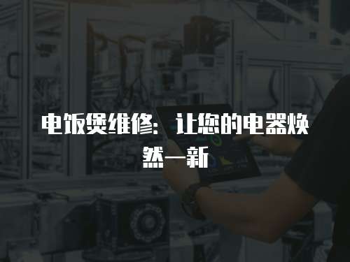 電飯煲維修：讓您的電器煥然一新
