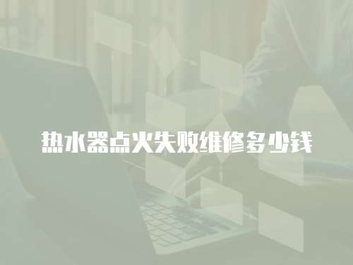 熱水器點火失敗維修多少錢