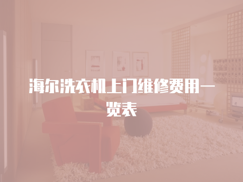 海爾洗衣機上門維修費用一覽表