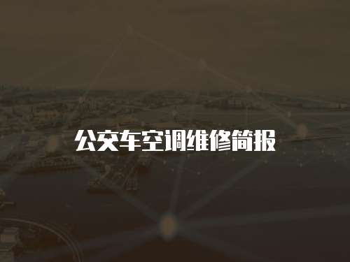 公交車空調維修簡報