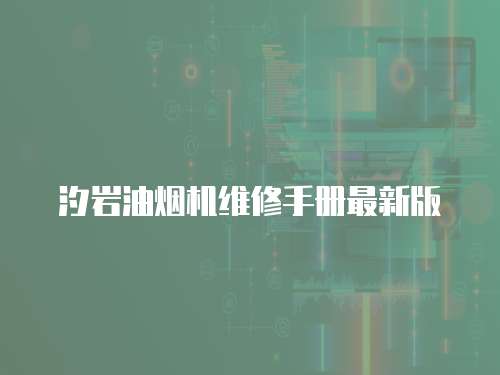 汐巖油煙機維修手冊最新版