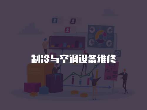 制冷與空調設備維修