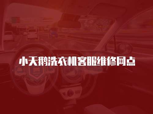 小天鵝洗衣機客服維修網點