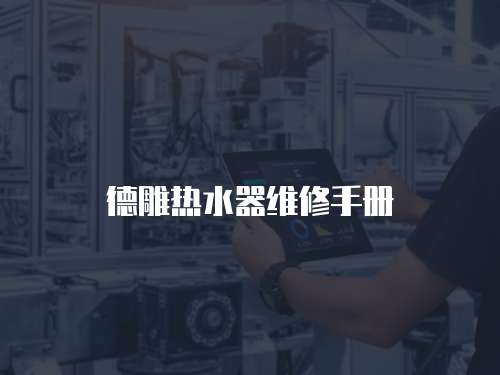德雕熱水器維修手冊