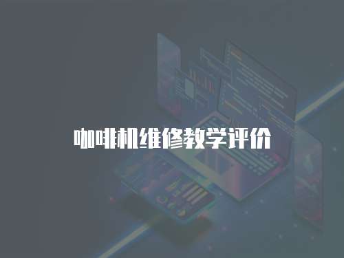 咖啡機維修教學評價