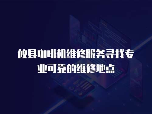 攸縣咖啡機維修服務尋找專業可靠的維修地點