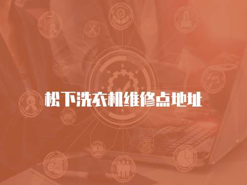 松下洗衣機維修點地址