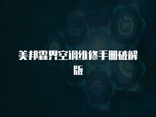 美邦霖界空調(diào)維修手冊破解版
