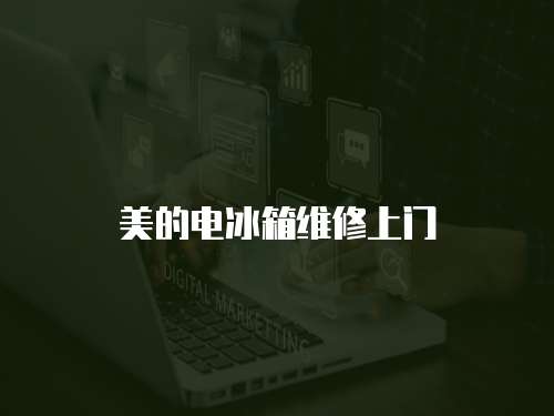 美的電冰箱維修上門