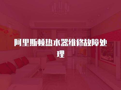 阿里斯頓熱水器維修故障處理