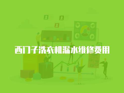 西門子洗衣機(jī)漏水維修費(fèi)用