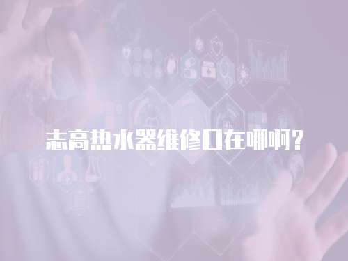 志高熱水器維修口在哪啊？