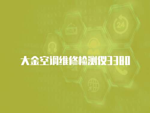大金空調維修檢測儀3380