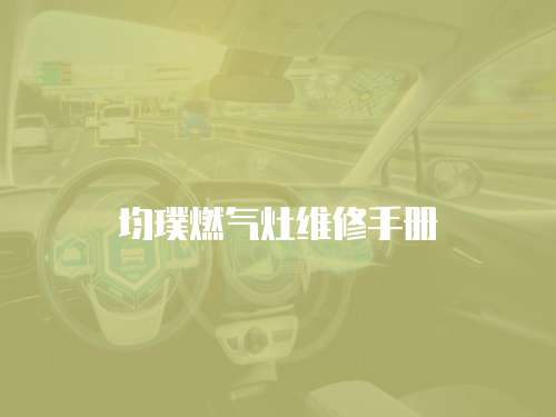 均璞燃?xì)庠罹S修手冊