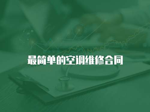 最簡單的空調維修合同