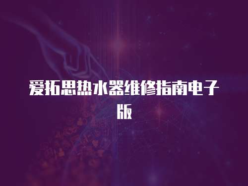 愛拓思熱水器維修指南電子版