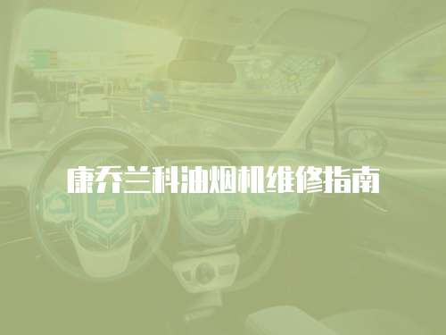 康喬蘭科油煙機維修指南