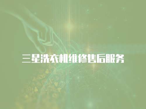 三星洗衣機維修售后服務