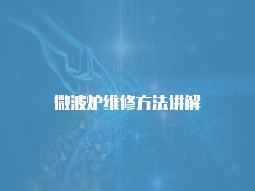 微波爐維修方法講解