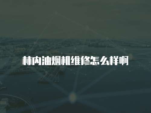 林內(nèi)油煙機(jī)維修怎么樣啊