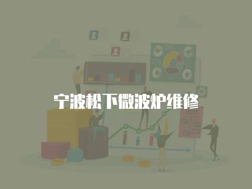寧波松下微波爐維修