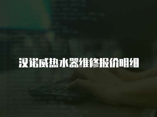漢諾威熱水器維修報價明細