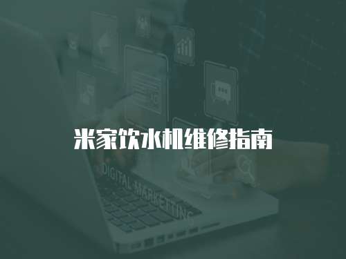 米家飲水機維修指南