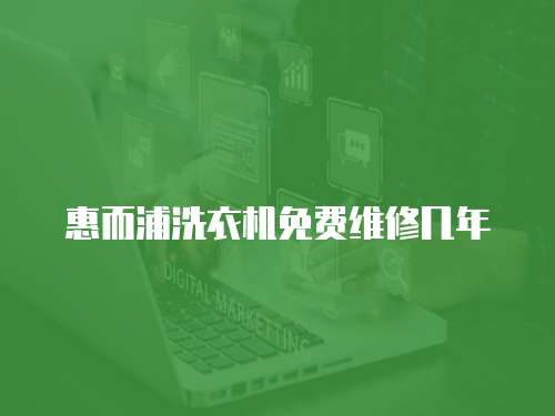 惠而浦洗衣機免費維修幾年