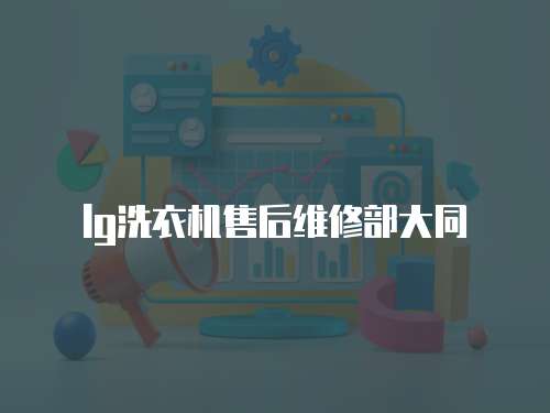 lg洗衣機售后維修部大同
