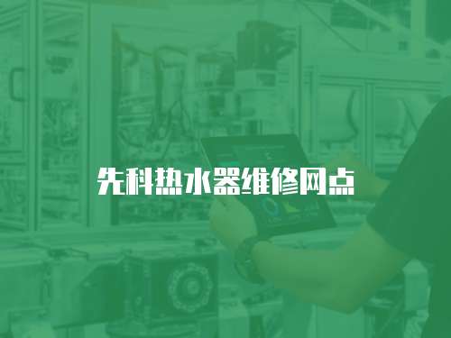 先科熱水器維修網(wǎng)點(diǎn)