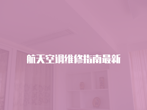 航天空調維修指南最新