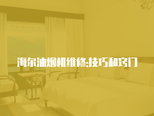 海爾油煙機維修:技巧和竅門