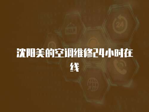 沈陽美的空調維修24小時在線