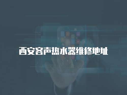 西安容聲熱水器維修地址