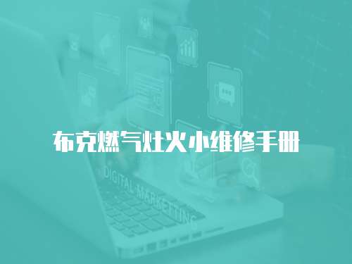 布克燃氣灶火小維修手冊