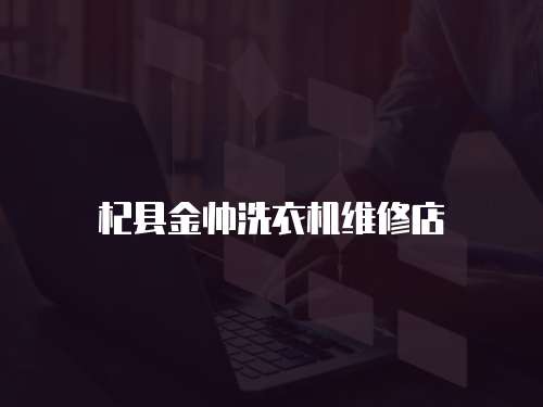 杞縣金帥洗衣機維修店