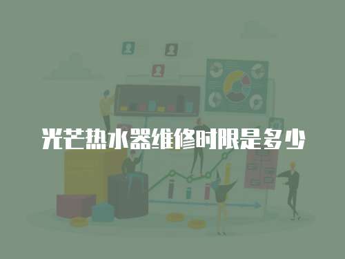 光芒熱水器維修時限是多少