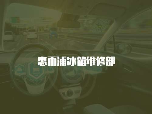 惠而浦冰箱維修部