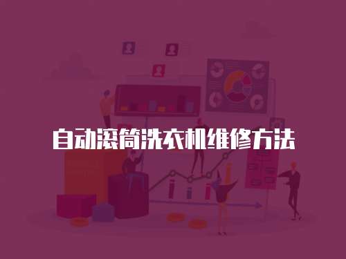 自動滾筒洗衣機維修方法
