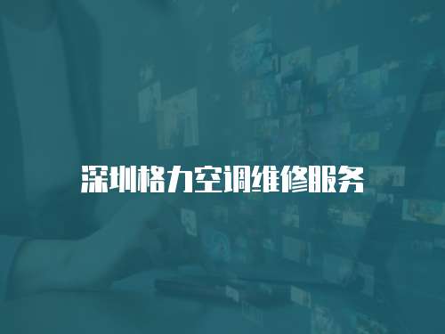 深圳格力空調維修服務