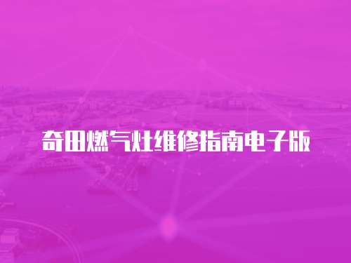 奇田燃氣灶維修指南電子版