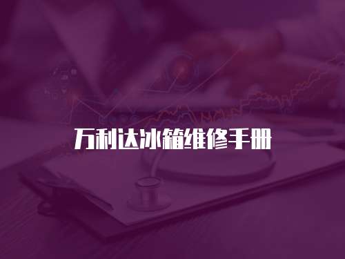 萬利達冰箱維修手冊