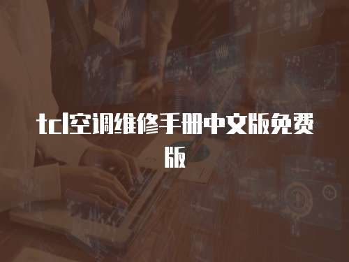 tcl空調維修手冊中文版免費版