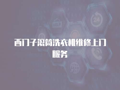 西門子滾筒洗衣機維修上門服務