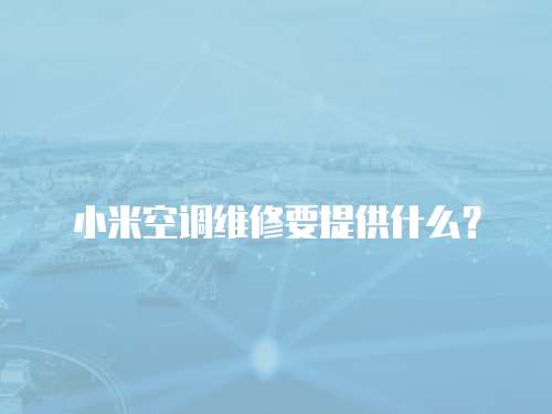 小米空調維修要提供什么？