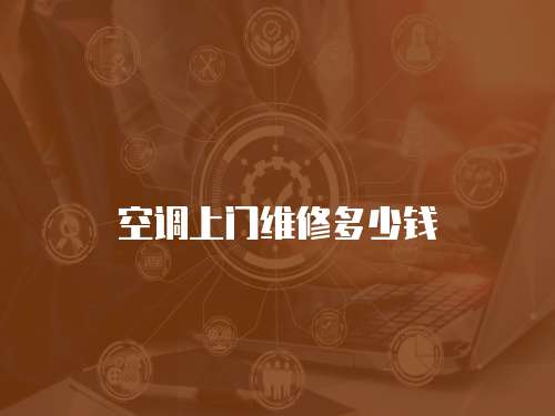 空調(diào)上門維修多少錢
