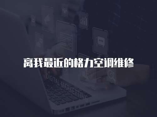 離我最近的格力空調維修