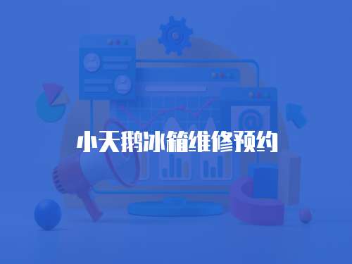 小天鵝冰箱維修預約